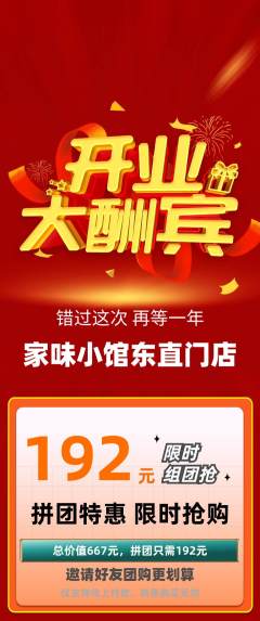 家常菜拼团满血版新店开业活动配图海报