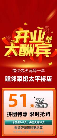 家常菜拼团价格阶梯团新店开业活动配图海报