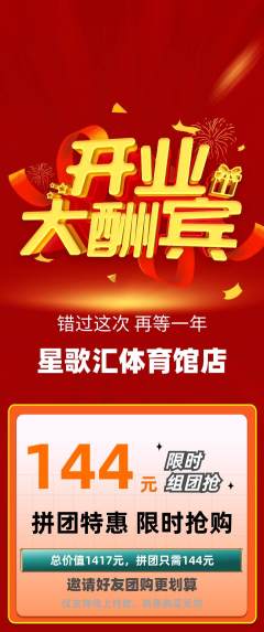 KTV拼团商品阶梯团新店开业活动配图海报