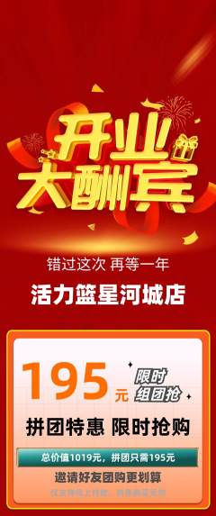 篮球馆拼团价格阶梯团新店开业活动配图海报