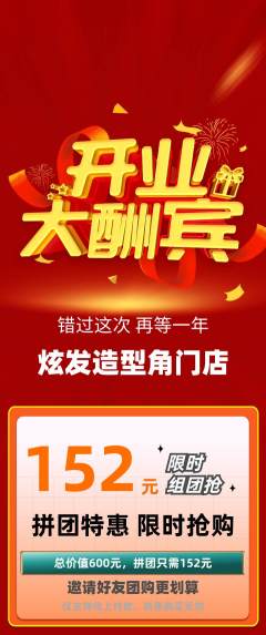 美发拼团商品阶梯团新店开业活动配图海报