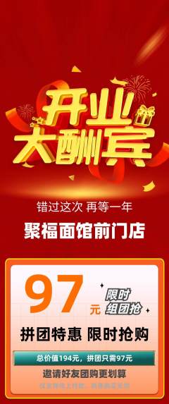面馆拼团商品阶梯团新店开业活动配图海报