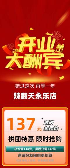 麻辣烫拼团价格阶梯团新店开业活动配图海报