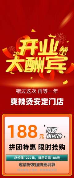 麻辣烫拼团无阶梯团新店开业活动配图海报