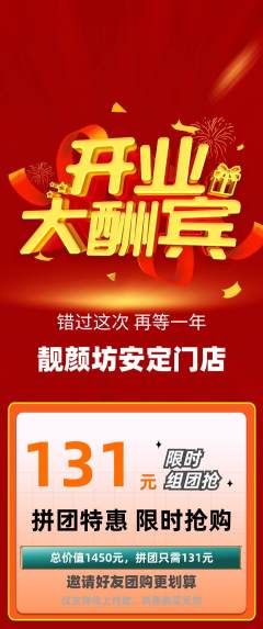 美容拼团商品阶梯团新店开业活动配图海报