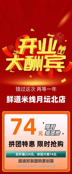 米线拼团价格阶梯团新店开业活动配图海报