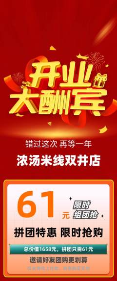 米线拼团无阶梯团新店开业活动配图海报
