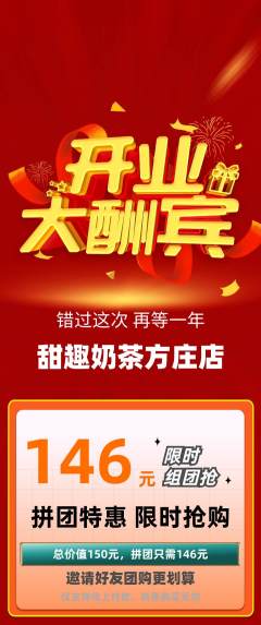 奶茶拼团满血版新店开业活动配图海报