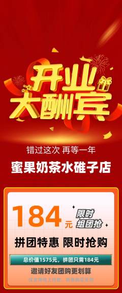 奶茶拼团商品阶梯团新店开业活动配图海报