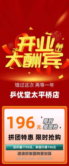 乒乓球馆拼团商品阶梯团新店开业活动配图海报