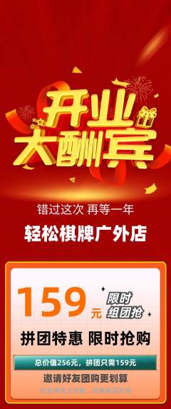 棋牌室拼团商品阶梯团新店开业活动配图海报