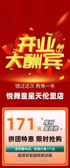 少儿舞蹈拼团商品阶梯团新店开业活动配图海报