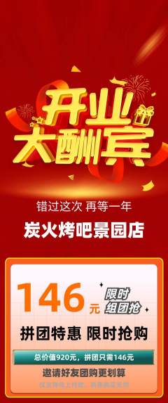 烧烤拼团价格阶梯团新店开业活动配图海报