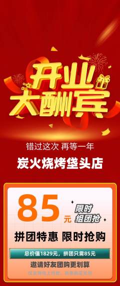 烧烤拼团无阶梯团新店开业活动配图海报