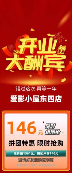 私人影院拼团满血版新店开业活动配图海报