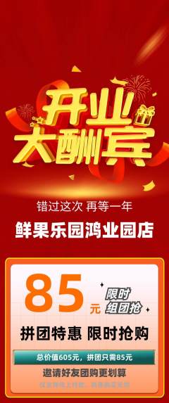 生鲜水果拼团满血版新店开业活动配图海报