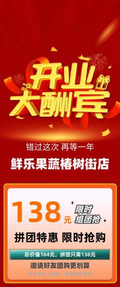 生鲜水果拼团商品阶梯团新店开业活动配图海报