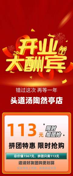 头道汤拼团价格阶梯团新店开业活动配图海报