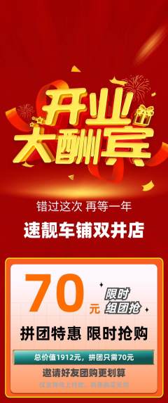 洗车拼团满血版新店开业活动配图海报