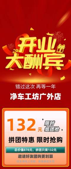 洗车拼团价格阶梯团新店开业活动配图海报