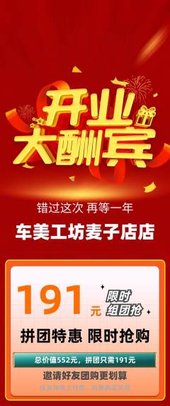 洗车拼团无阶梯团新店开业活动配图海报