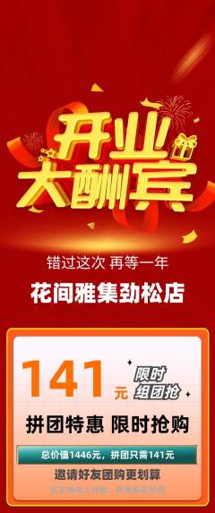 鲜花店拼团价格阶梯团新店开业活动配图海报