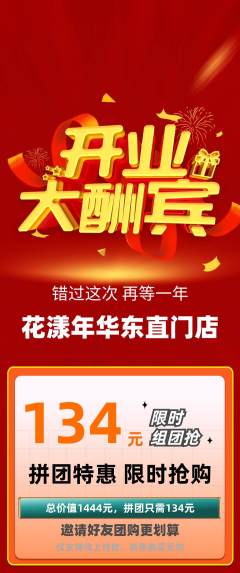 鲜花店拼团商品阶梯团新店开业活动配图海报