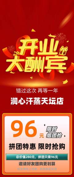 洗浴汗蒸拼团价格阶梯团新店开业活动配图海报