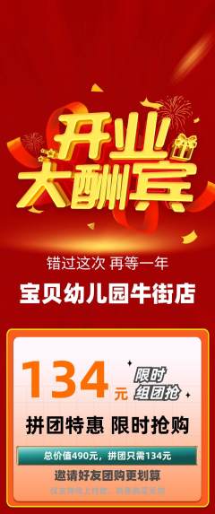 幼儿园拼团满血版新店开业活动配图海报