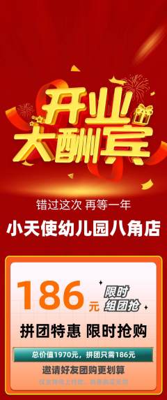 幼儿园拼团价格阶梯团新店开业活动配图海报
