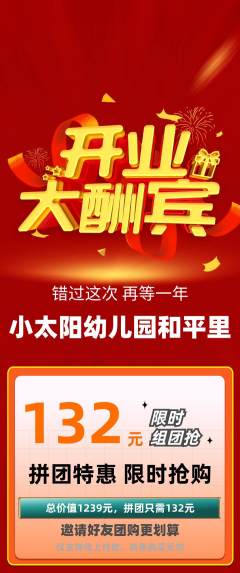 幼儿园拼团无阶梯团新店开业活动配图海报