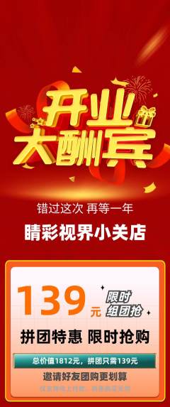 眼镜店拼团商品阶梯团新店开业活动配图海报