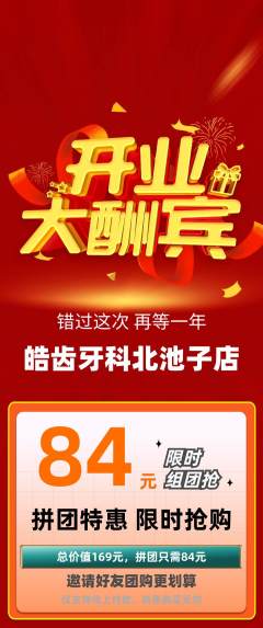 牙科口腔拼团满血版新店开业活动配图海报