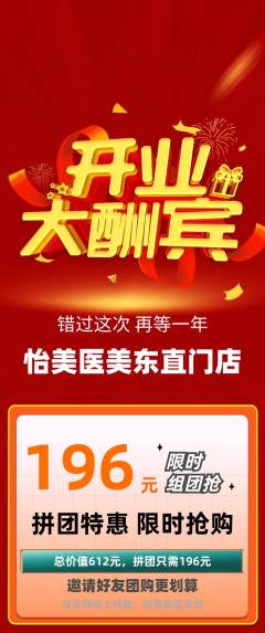 医疗美容拼团商品阶梯团新店开业活动配图海报