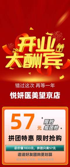 医疗美容拼团无阶梯团新店开业活动配图海报