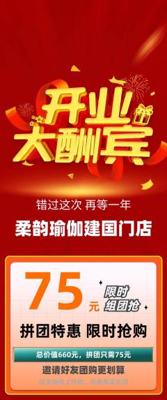 瑜伽拼团价格阶梯团新店开业活动配图海报