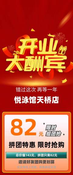 游泳馆拼团价格阶梯团新店开业活动配图海报