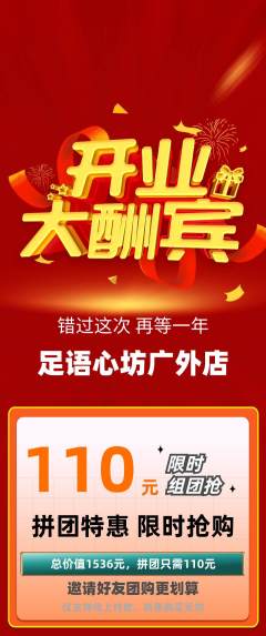足浴拼团满血版新店开业活动配图海报