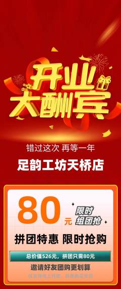 足浴拼团商品阶梯团新店开业活动配图海报