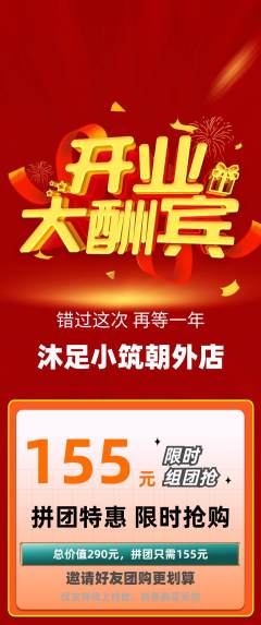 足浴拼团无阶梯团新店开业活动配图海报
