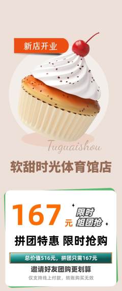 蛋糕甜点拼团满血版新店开业活动配图海报