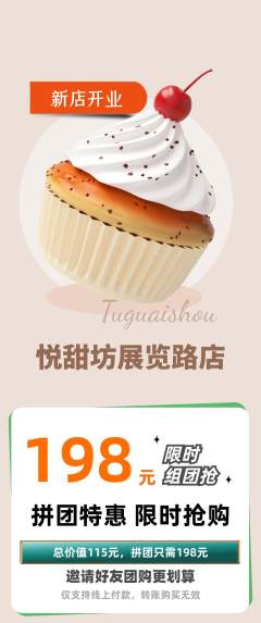 蛋糕甜点拼团商品阶梯团新店开业活动配图海报