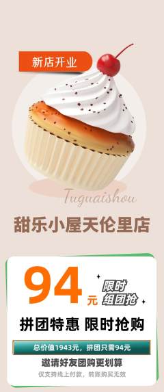 蛋糕甜点拼团无阶梯团新店开业活动配图海报