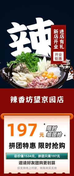 麻辣烫拼团满血版新店开业活动配图海报