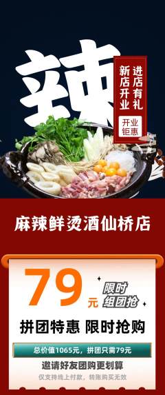 麻辣烫拼团价格阶梯团新店开业活动配图海报