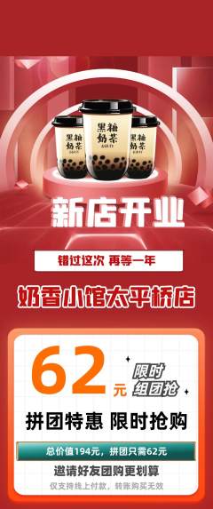 奶茶拼团价格阶梯团新店开业活动配图海报