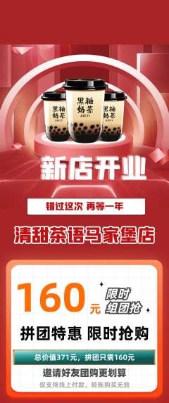 奶茶拼团商品阶梯团新店开业活动配图海报