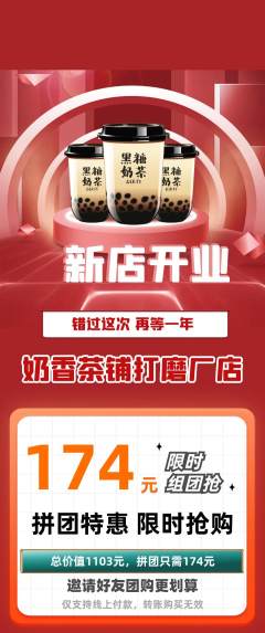 奶茶拼团无阶梯团新店开业活动配图海报