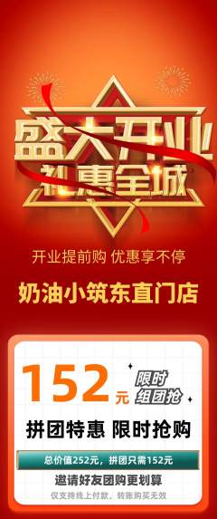 蛋糕甜点拼团满血版新店开业活动配图海报