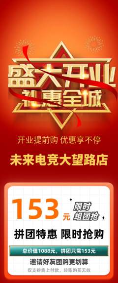 电竞电玩拼团满血版新店开业活动配图海报